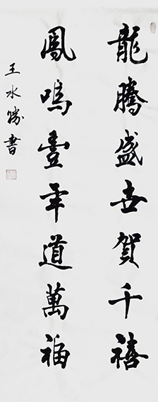 王水胜作品3《龙腾盛世贺千禧  凤鸣一年道万福》